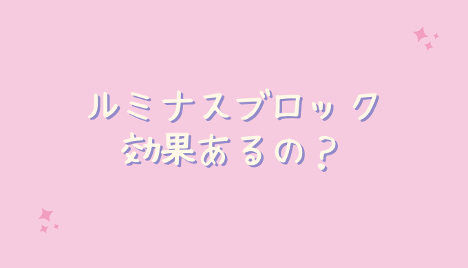 ルミナスブロックの効果