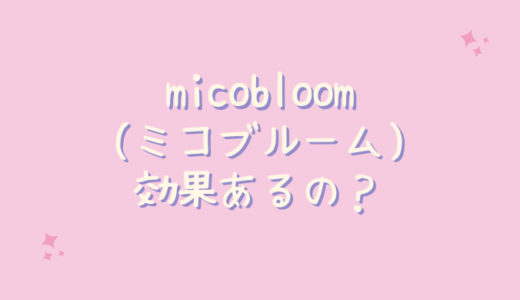 micobloom(ミコブルーム)はシミとシワに効果なし？