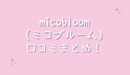 micobloom(ミコブルーム)の口コミ評判が悪いのは嘘？30代の私が使ってみた！