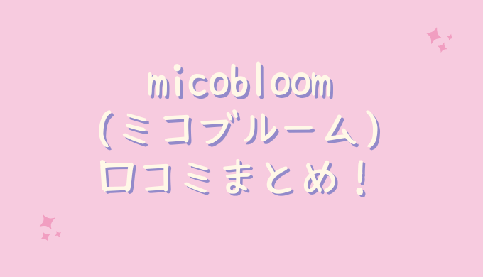 micobloom(ミコブルーム)の口コミ