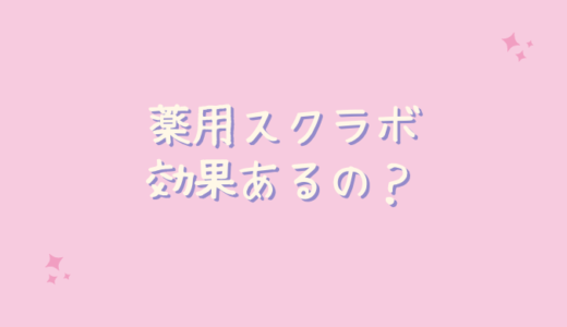 薬用スクラボは体臭や角質に効果ない？