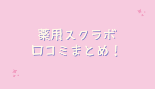 薬用スクラボの口コミが悪いのは嘘？30代の私が使ってみた