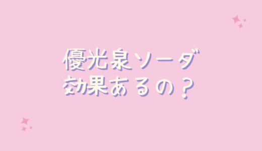 優光泉ソーダは効果なしで痩せないしお腹が空くの？