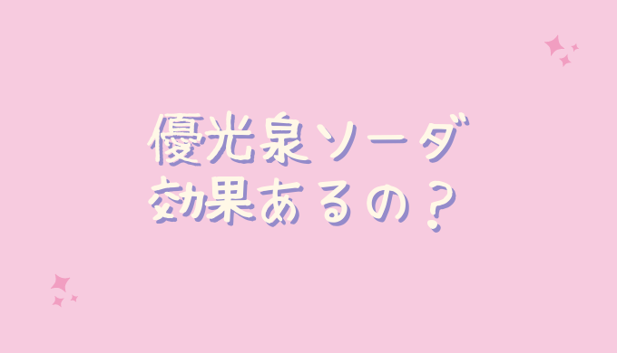 優光泉ソーダの効果
