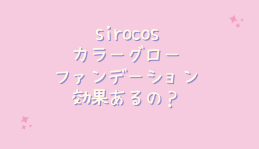 sirocosカラーグローファンデーションはシミやシワに効果なし？塗り方は？