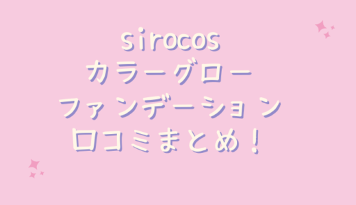 sirocosカラーグローファンデーションの口コミが悪いのは嘘？40代主婦が使ってみた