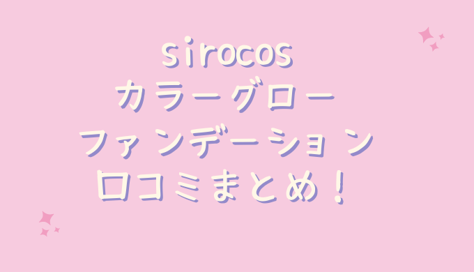 sirocosカラーグローファンデーションの口コミ