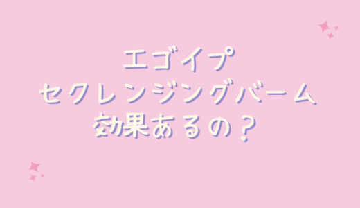 エゴイプセクレンジングバームはいちご鼻の毛穴に効果なし？