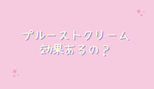 プルーストクリームはワキガ予防にならない？効果的な塗り方は？