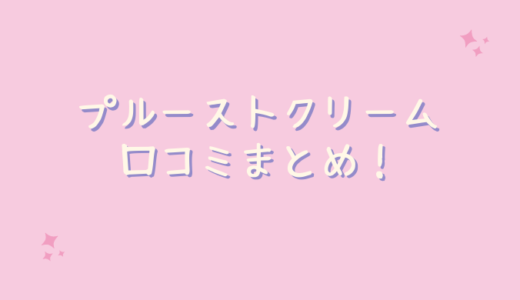 プルーストクリームの口コミが悪いのは嘘？30代が使ってみたレビュー