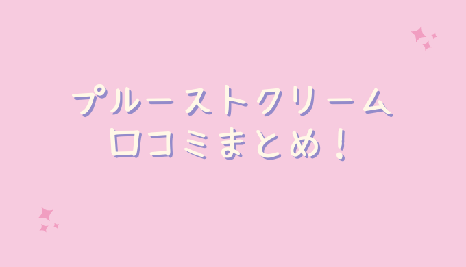 プルーストクリームの口コミが悪いのは嘘？30代が使ってみたレビュー | ゆーこのOnEdrop cafe.(ワンドロップカフェ)ブログ
