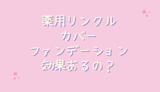 薬用リンクルカバーファンデーションはシミやシワをカバーできない？効果的な塗り方は？