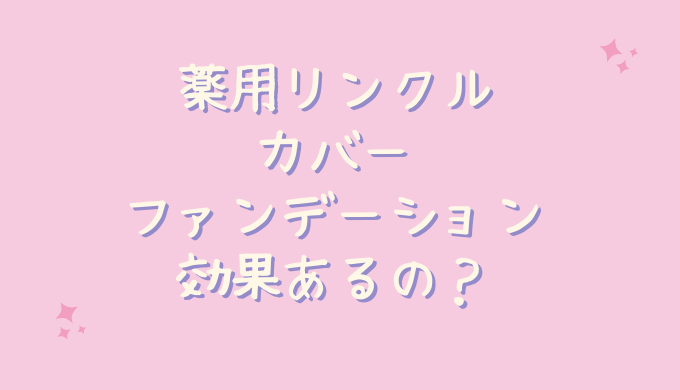 薬用リンクルカバーファンデーションの効果