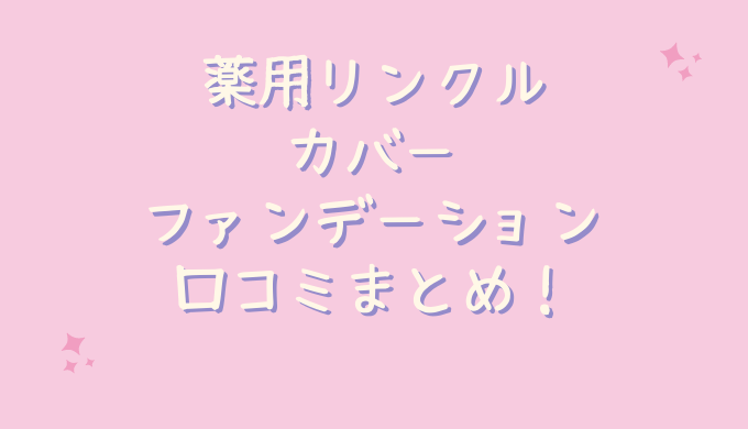 薬用リンクルカバーファンデーションの口コミ