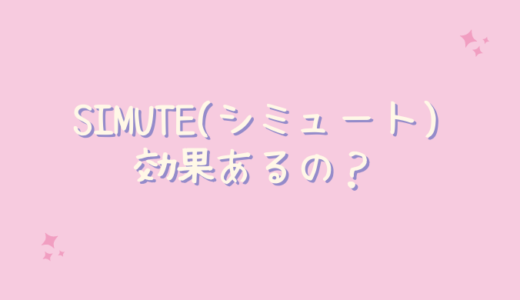 SIMUTE(シミュート)はシミやシワや美白に効果ない？