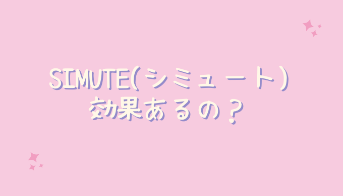 SIMUTE(シミュート)の効果