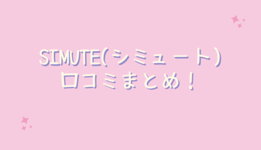 SIMUTE(シミュート)の口コミが悪いのは嘘？40代が使ったレビュー